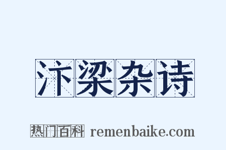 汴梁杂诗是什么意思的图片